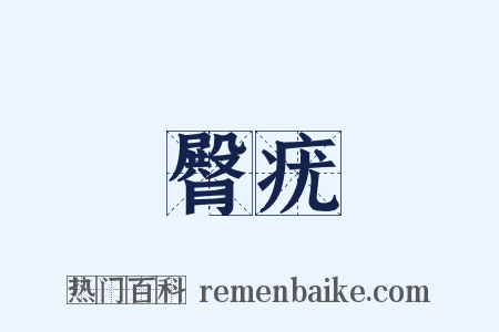 臀疣是什么意思的图片